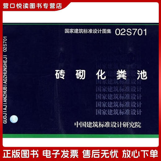 
Genuine old book 02S701 Brick Septic Tank China Architectural Standard Design Institute organized the preparation of China Plan Publishing House