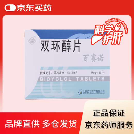 [Baisano] Xiannongtan Bicyclic Alkoholtafeln 25 mg*18 Tabletten/Box schützt die Leber wissenschaftlich wissenschaftlich