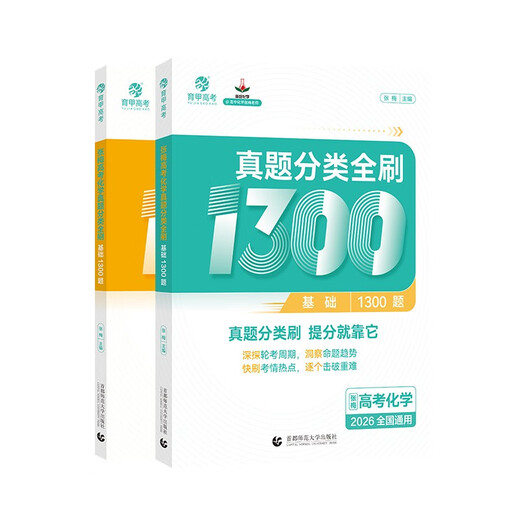 2026 College Entrance Examination Chemistry Questions Brushing the Basics 1,300 Questions Zhang Mei College Entrance Examination Chemistry Questions Special Strengthening, Selection and Classification Training of New College Entrance Examination Test Question Bank Knowledge Points, One, Two, Three Rounds of High School, General Review Materials and Teaching Aids, Mrs. Huang’s One Round of Review High School, One, One, Two, Two, Two, Two, Two, Teaching Aids for Senior High School, One Round of Review High School, One, Zwei, zwei, zwei, 2026