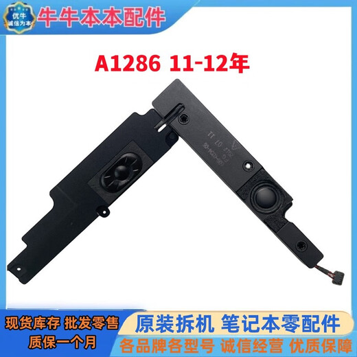 之宋适用苹果 MacBook Pro A1286 A1278 A1297 喇叭 扬声器 音响 A1297 11年小喇叭