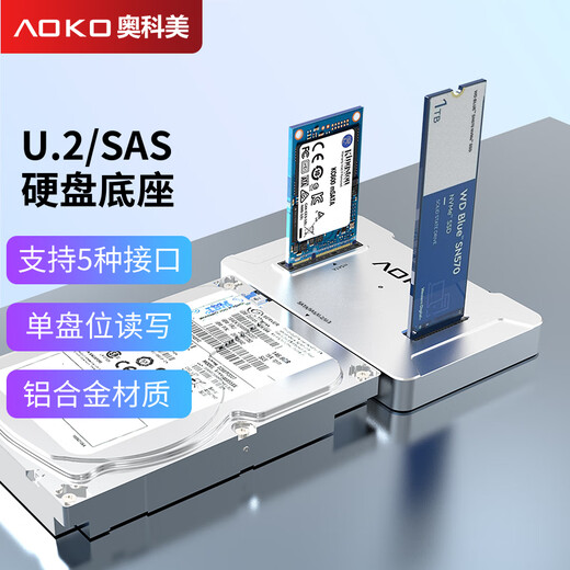 奥科美（AOKO）SAS/U.2/M.2/SATA/mSATA通用硬盘底座SAS转USB企业级U2NVMe外接盒多接口机械固态硬盘读取器  U8S
