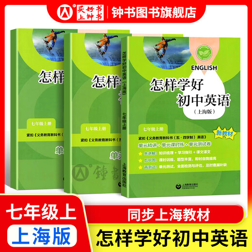 2025新 跟着名师学数学/英语新教材版单元测试卷六七八年级上下册 配套上海新教材 数学/英语同步练习试卷 沪教版678年级测试卷含答案上海教育出版社 七年级上-怎样学好初中英语