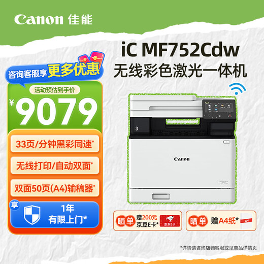 佳能（Canon）MF752Cdw无线彩色激光打印复印扫描一体机A4幅面家用（自动双面/自动输稿器） 【MF752Cdw】3in1+无线+双面打印 官方标配