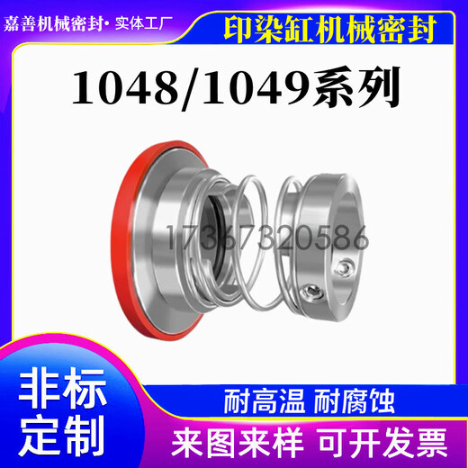 印染机械密封件1048/1049-25/30/35/40/45/50/55/60耐腐蚀水洗缸 1049-30 合金合金硅胶