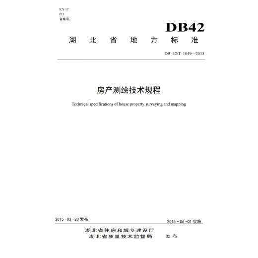【旗舰店】DB42/T 1049-2015湖北省 房产测绘技术规程