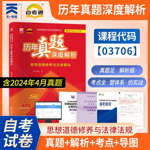 自学考试教材自考通真题辅导书3706思修15042历年真题试卷全真模拟试题考点精讲重点难点解析高频考点速记备考指南复习资料考试通关必备高效学习法 思修历年真题深度解析 无规格