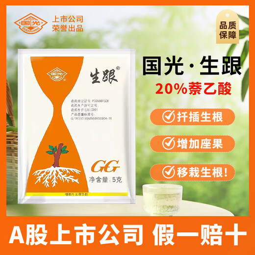Guoguang Academy of Agricultural Sciences recommends Guoguang Shenghe Naphthalene Acetic Acid Flower Rose Succulent Grape Cuttings and Transplanting Root Promoting Powder Guoguang Shenghe 5g*1 bag, 3 bags or more with a measuring spoon