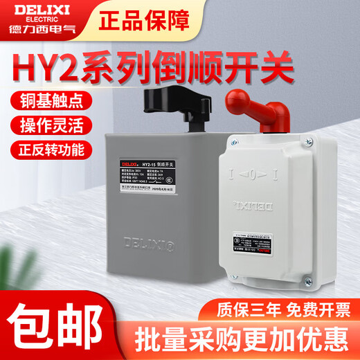 Delixi reverse switch HY2-15A 220V single 380V three-phase QS-30 waterproof motor forward and reverse switch HY2-60A (pack of thirty)