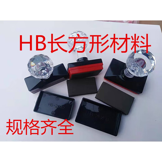 印章材料批发hb长方形印章材料 hb2833 hb1048