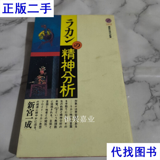ラカン精神分析 讲谈社现代新书1278 见图 见图二手书