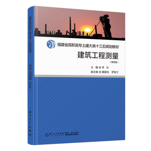 【正版旧书】建筑工程测量编者:李冰|责编:眭蔚97875615**687厦门大学