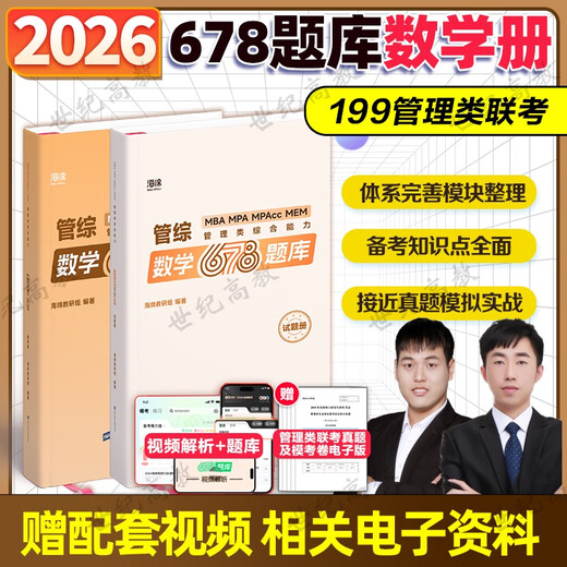2026考研管理类联考199海绵mba管综海绵678题库 逻辑+数学习题 MPA MPAcc练习题模拟题 李焕韩超孙江媛张伟男 现货】202海绵管综678题库数学分册