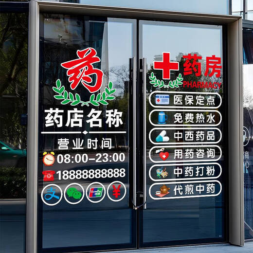 咏幻药店药房装饰玻璃门贴纸中医诊所门诊医保刷卡标识营业时间门贴画 JD-9764  A款 定制诊所项目 0cm*0cm