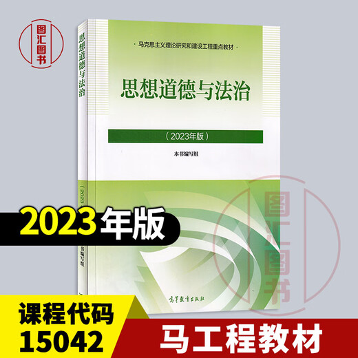 大学本科马工程教材辅导 两课中国近现代史纲要毛概马克思主义思想道德与法治 2023年版  考研自考辅导 15042 思修 教材