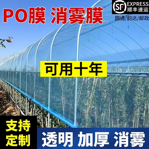 Imported high-transmittance crystal anti-fog PO film for greenhouse, plastic drip-free film, transparent thickened agricultural vegetable insulation, high-transmittance PO film 16S (available for about 10 years) 10 meters wide, customized, how many meters long, how many pieces to take