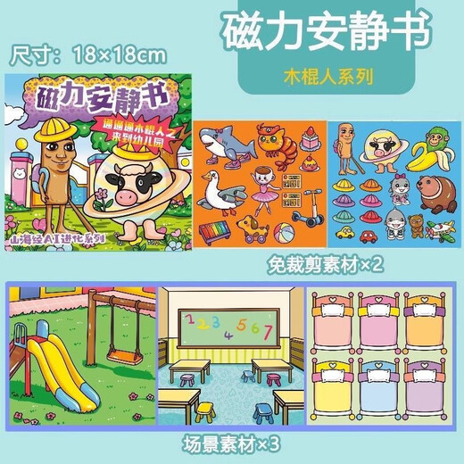 IGNBAI外国山海经磁力安静书新款女孩免裁剪儿童玩具男孩子磁吸贴纸画 山海经磁力款【游乐园】