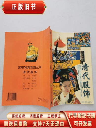 (微瑕) 清代服饰 双林编 天津人民美术出版社 9787  0 12128