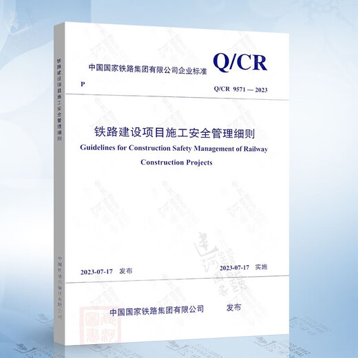 
QCR 9571-2023 Construction safety management rules for railway construction projects Q/CR 9202-2015 Railway construction projects are available