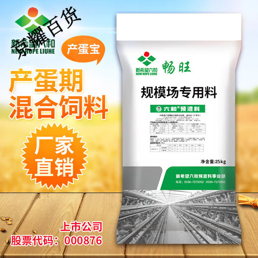 New Hope Liuhe premix Changwang laying hen premix Changwang brooding peak egg production period multi-dimensional egg production peak period CW2050