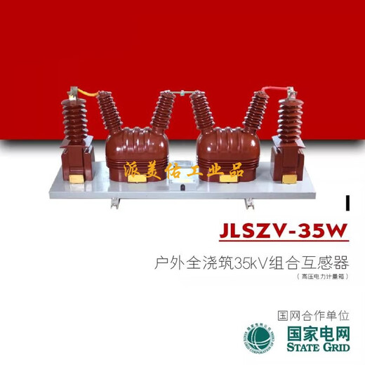JLSZV-35W outdoor dry-type split 35kV high-voltage power metering box current and voltage combined transformer JLS-35 oil-immersed two elements