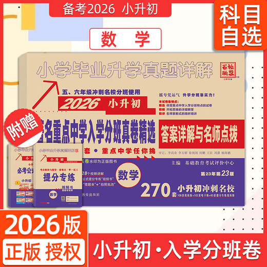 2026百校联盟重点中学陕西西安招生分班真卷语文数学英语小学毕业升学真题详解考试试卷六年级小升初分班真题卷2024系统总复习 26版【语文209套+数学270套+英语1695 小学升初中