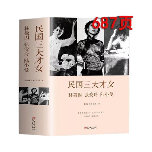 
Page 687 Famous book The three talented women of the Republic of China: Lin Huiyin, Zhang Ailing, Lu Xiaoman