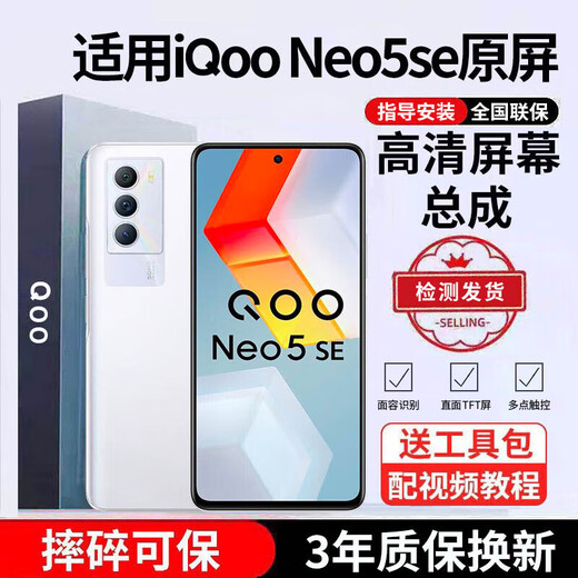 E Xiupai suitable for iqoo mobile phone screen assembly IQOO screen replacement suitable for iqoo Neo5 SE screen high-definition TFT screen