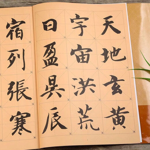 智永楷书千字文智永真书千字文字格附注释放大版选字书法毛笔字帖9848开本米历代墨宝选粹 智永楷书千字文