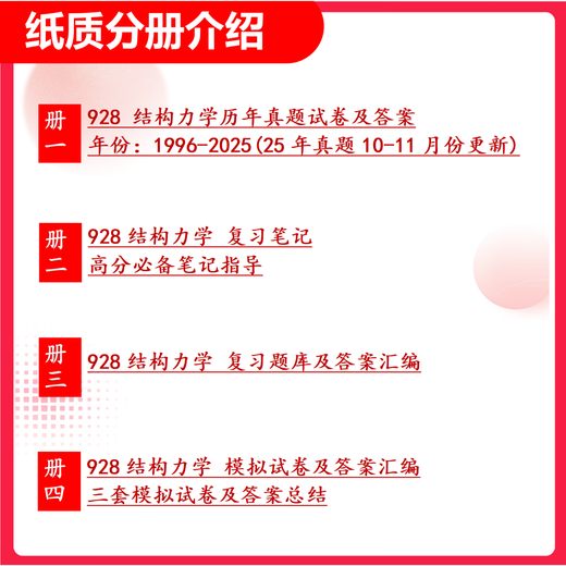 26西南交通大学考研928结构力学828交大土木工程水利交通运输真题 全套套餐 纸质书四册赠全套电子资料和视频