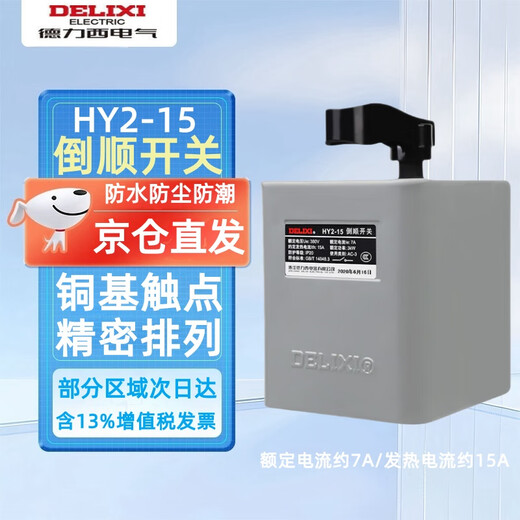 Delixi Electric (DELIXI) reverse switch HY2 three-phase 380v motor forward and reverse switch HY2-15 rated current about 7A heating current about 15A