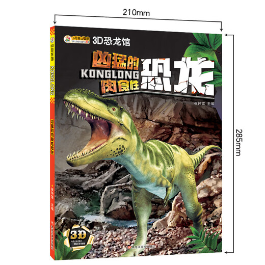 [Micro Flaws Old Book] Musée des dinosaures 3d * Dinosaures carnivores féroces (usure de la colonne vertébrale) 9787531 ** 1697