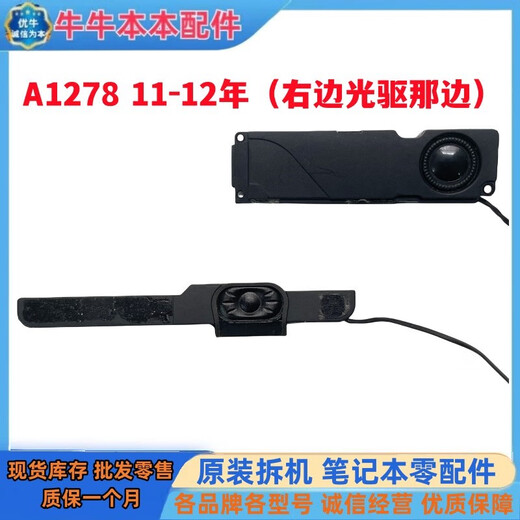 之宋适用苹果 MacBook Pro A1286 A1278 A1297 喇叭 扬声器 音响 A1297 11年小喇叭