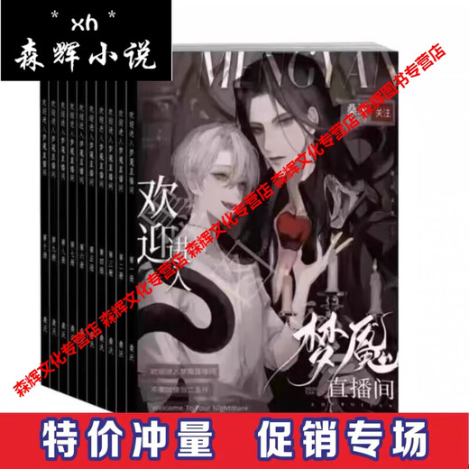 【全套8本】《欢迎进入梦魇直播间》by桑沃1-8册更新至680章实体书 任选一册【联系客服备注下单】