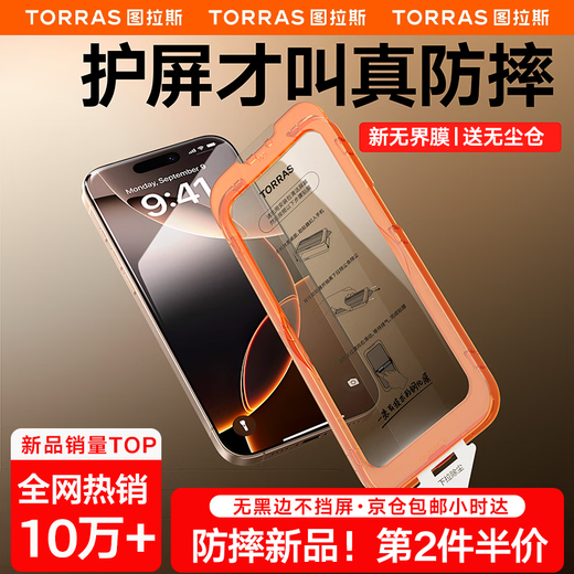 图拉斯【无界防爆膜】适用苹果12钢化膜iPhone12ProMax手机膜全屏覆盖防摔防尘抗指纹送无尘仓超薄高清膜 iPhone12ProMax 专业版丨送无尘仓丨第2件半价