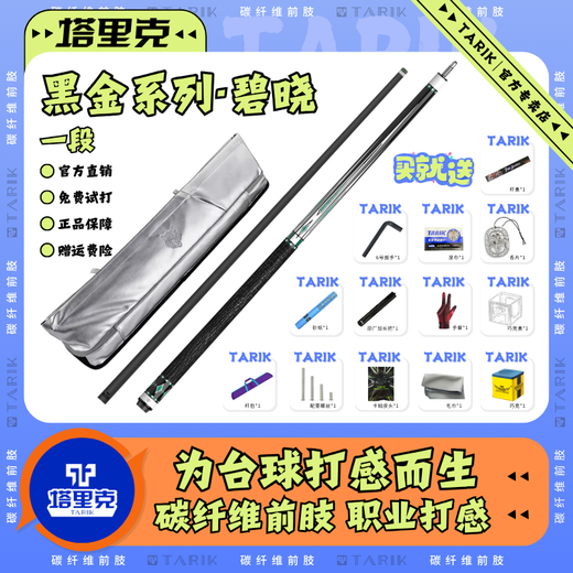 Tariq cue new billiard cue cherry blossom model light and shadow inlaid model net moon west tail carbon fiber black technology cue black cherry section (leather handle) 11.8