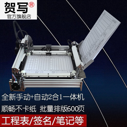 贺写 【2025新款】写字机器人仿手写表格自动换纸智能打字机工程项目部写资料神器CAD画图打印机写字机 全新自动换纸机器（仅A4单页）【电脑/手机通用】