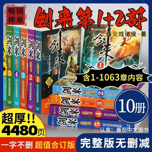 剑来小说全套10册完整大厚本无删第12部全集玄幻烽火 剑来部5册含1-654章内