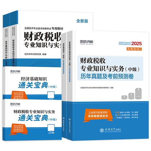 [Jingcang sufa Nueva edición genuina] 2024 Economista intermedio Especial Libro de texto + Pasados ​​años ** Fundación económica + Finanzas e impuestos 4 Conjuntos de Economist Examination Research Institute 1422 ** 77 LIXIN CONTABILIDAD Publishing House