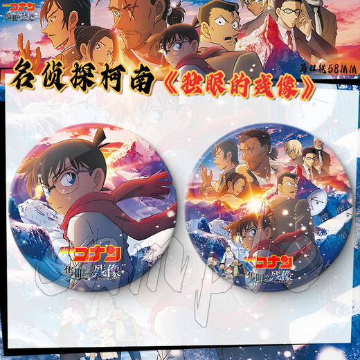 Qiyoubao Japonais After-Image One-Entoule entourant Conan Plain Laser Bar Badge 2D Cadeau Exquis Ornements de bureau ZQ1396 Badge de 58 mm (laser plein d'étoiles)
