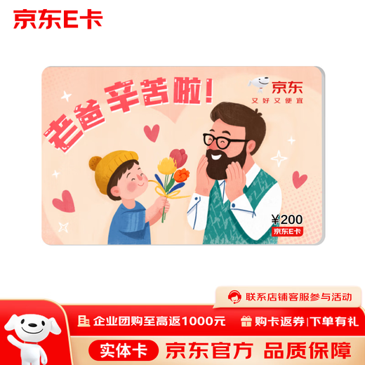 Jingdong E Card Father's Day theme card 200 face value (physical card) official self-operated gift card/shopping card/pickup card/gift/gift/gift to dad