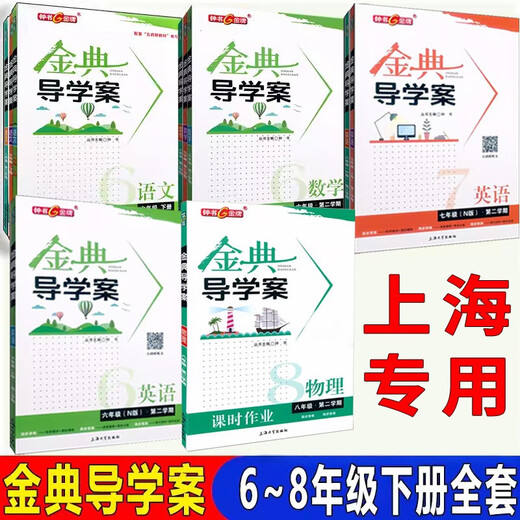 金典导学案语文数学英语物理六年级第二学期7年级第二学期八年级第二学期678年级下册科目任选上海大 旧版 7年级下语文 初中通用