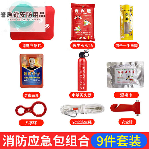 Home fire emergency kit, home fire escape emergency kit, water-based fire extinguisher, fire extinguishing 9-piece set, fire blanket, smoke mask, self-rescue set, home emergency 2-piece set with bag