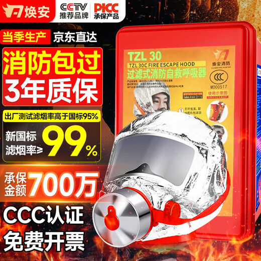 Huan'an gas mask fire mask anti-smoke fire mask 3C certified escape filter self-rescue respirator TZL30