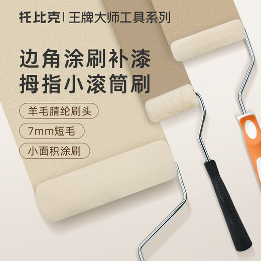 Tobic roller brush 2-inch wool latex paint roller paint paint brush wall corner repair paint tool 2-inch roller brush 1 roller brush + 1 replacement brush head