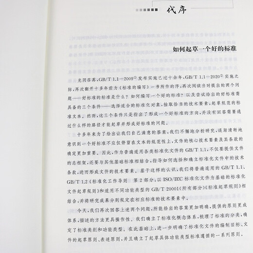 2025年新版 标准化文件的起草（第二版）(附编写工具软件 WORD版) 含SET 2025编写软件 白殿一 刘慎斋（拆封不可退）