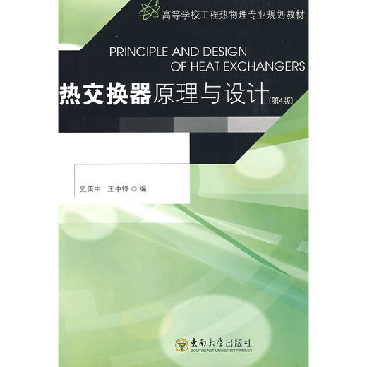 
(Micro-Flaw) Principles and Design of Heat Exchanger (Fourth Edition) Shi Meizhong, Wang Zhongzheng Edited by Southeast University Press 97875 16835