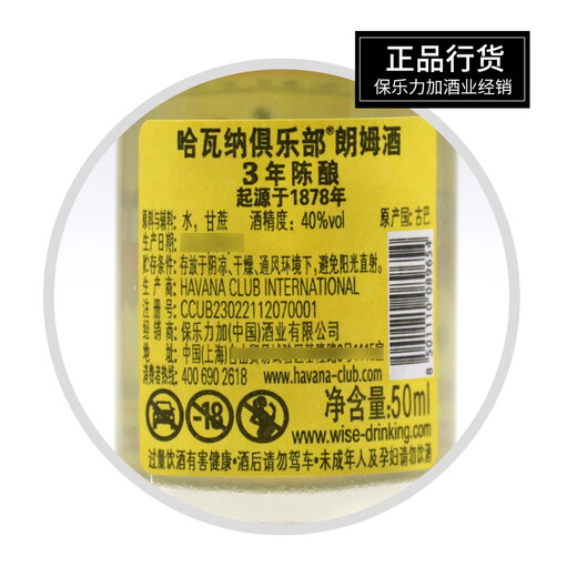 哈瓦纳俱乐部正品行货 朗姆酒 古巴原装原瓶进口陈酿洋酒烈酒基酒 节日送礼 白朗姆3年 50mL 1瓶