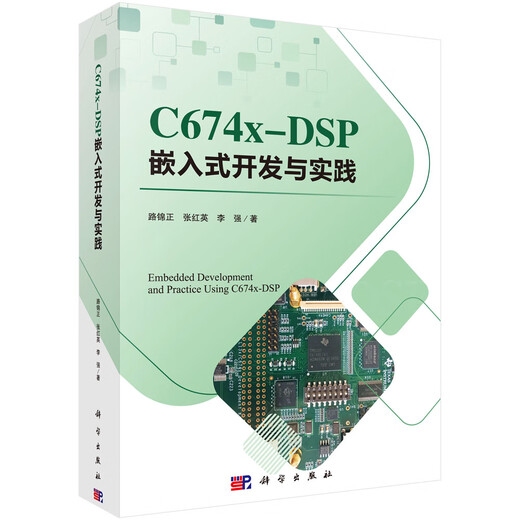 【全新正版可开发票】C674X-DSP嵌入式开发与实践