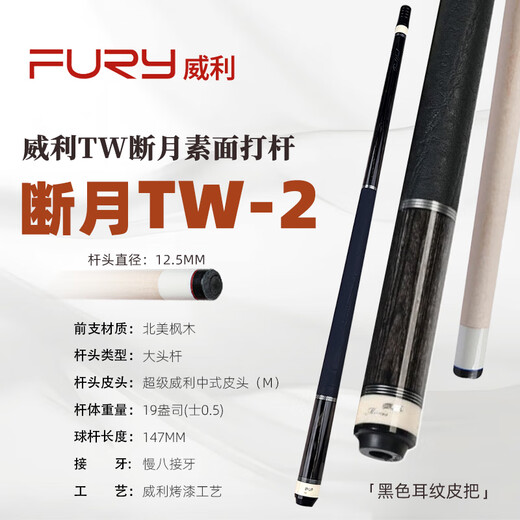 FURY Willy TW Broken Moon Billiard Cue Black Blade Blood Blade TK Tank Purple Blade Soldier Main Rod Powerful TW Broken Moon TW-2 Ear Pattern Leather Handle Luxury Gift