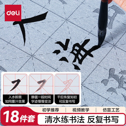 Deli (deli) 18-piece set of water writing cloth set imitation Xuanqing water writing ink butterfly brush copybook felt gift box study four treasures student beginners introductory calligraphy practice calligraphy set